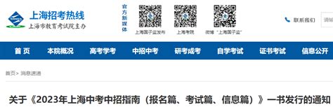 2023年上海中考中招指南公布（报名篇、考试篇、信息篇）