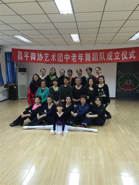 昌平舞协艺术团成立中老年舞蹈队--北京文联网