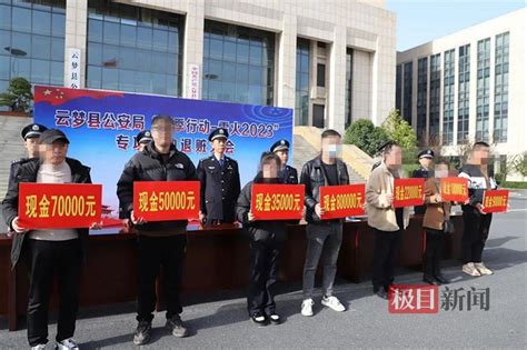 湖北云梦县公安局举行退赃大会，400余万元财物集中退还群众-新闻频道-和讯网