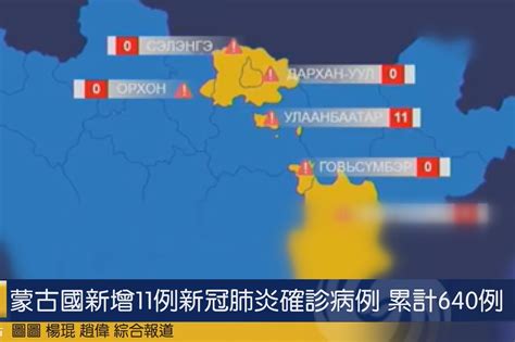 蒙古国新增11例新冠肺炎确诊病例 累计640例_凤凰网视频_凤凰网