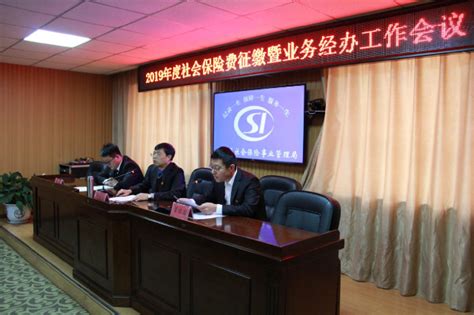 通化县社会保险局召开2019年度社会保险费征缴暨业务经办工作会议