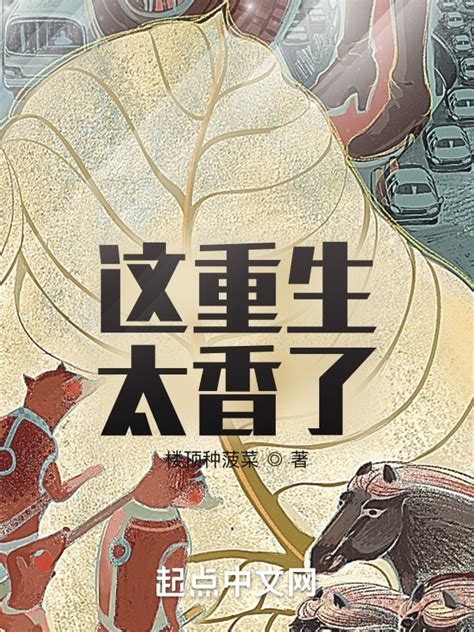 《重生之将门毒后》小说在线阅读-起点中文网