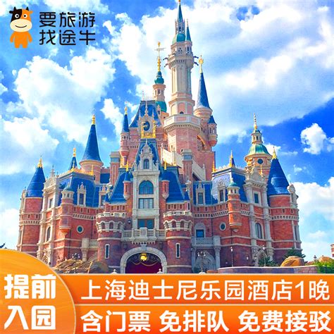 【春季大促】上海迪士尼 双人门票+上海东江明城酒店1晚套餐-旅游度假-飞猪