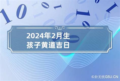 2024年2月生孩子黄道吉日_卦无忧