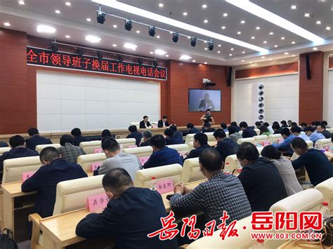 岳阳全市领导班子换届工作电视电话会议召开 王一鸥出席 岳阳要闻 华声在线岳阳频道