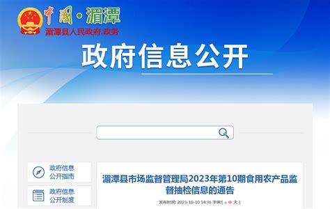 贵州省湄潭县市场监督管理局公布2023年第10期食用农产品监督抽检信息-中国质量新闻网