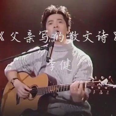 父亲写的散文诗吉他谱_刘乐瑶_E调弹唱95%现场版 - 吉他世界