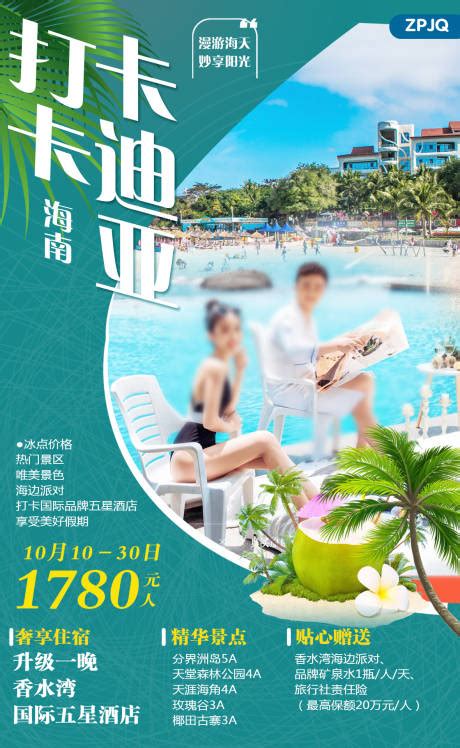 海南三亚旅游度假自由行海报PSD广告设计素材海报模板免费下载-享设计