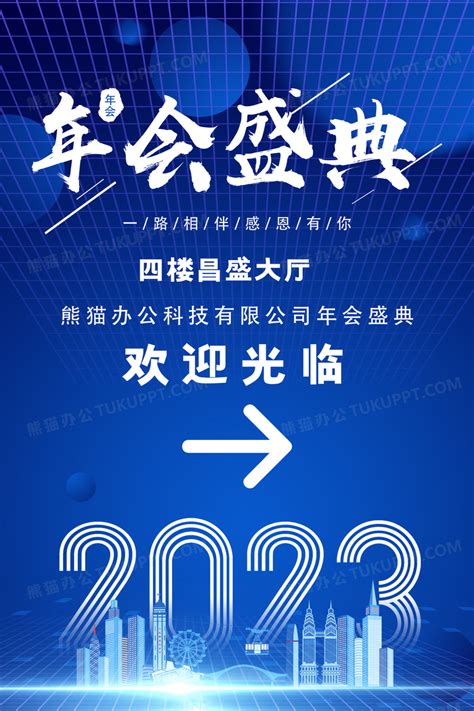 蓝色科技年会盛典年指引牌海报设计图片下载_psd格式素材_熊猫办公