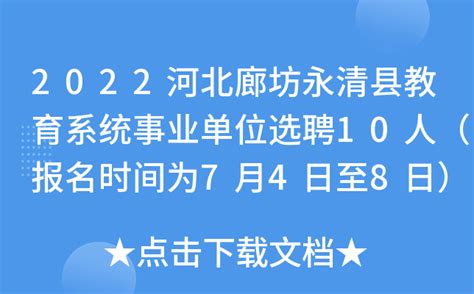 2022河北廊坊永清县教育系统事业单位选聘10人（报名时间为7月4日至8日）