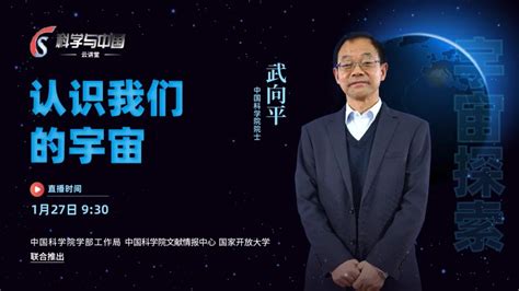 【科学与中国“云讲堂”】武向平：认识我们的宇宙----科学与中国