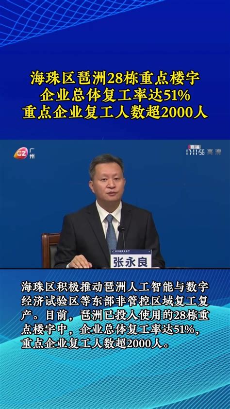 广州：海珠区琶洲28栋重点楼宇企业总体复工率达51%_凤凰网视频_凤凰网