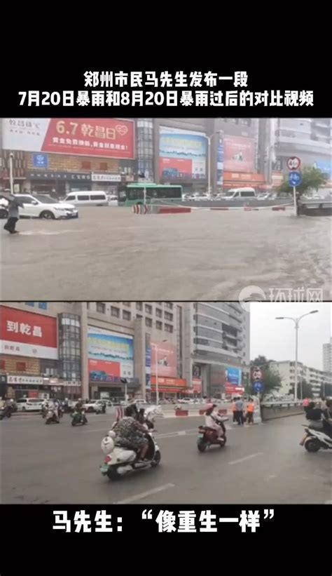 郑州市民视频记录郑州暴雨30天前后对比：像重生一样_手机新浪网