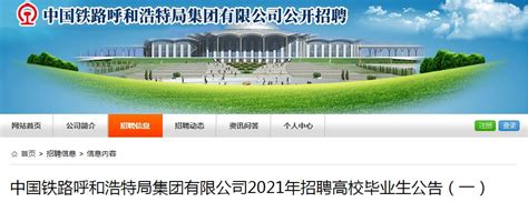 中国铁路呼和浩特局集团有限公司2022年招聘高校毕业生公告 - 招聘信息 - 重庆公共运输职业学院