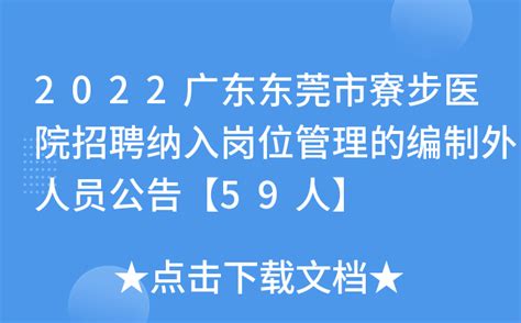 2022广东东莞市寮步医院招聘纳入岗位管理的编制外人员公告【59人】
