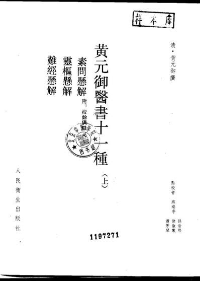 黄元御医学全书pdf扫描电子版