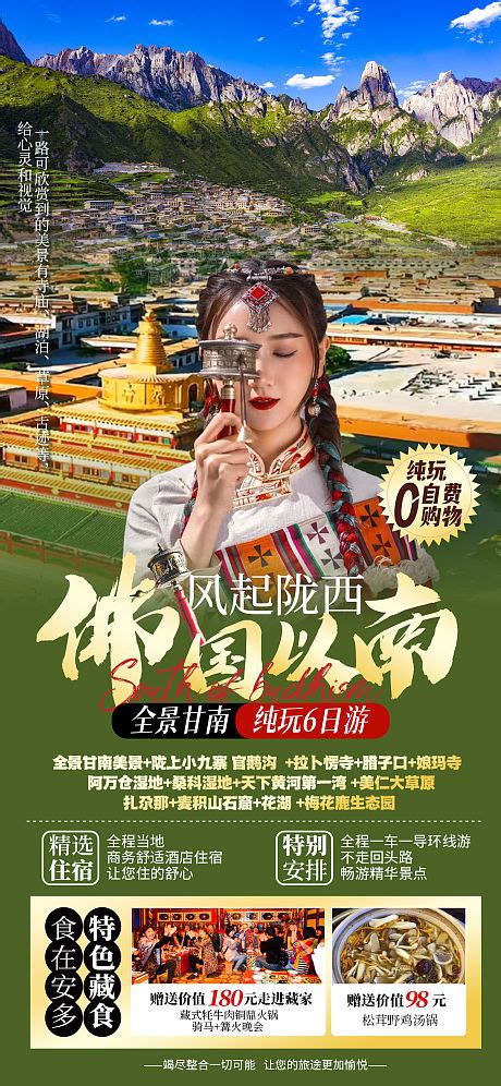 全景甘南旅游海报PSD广告设计素材海报模板免费下载-享设计