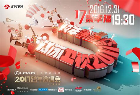 江苏卫视 2016——2017#跨年演唱会#概念海报设计|平面|海报|熊脾气创意 - 原创作品 - 站酷 (ZCOOL)