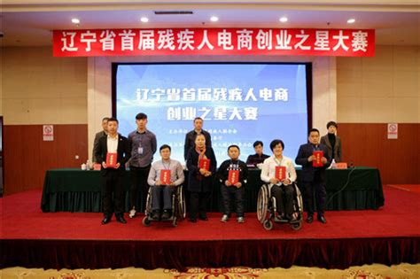 中国盲人协会-辽宁省首届残疾人电商创业之星大赛在沈阳举办