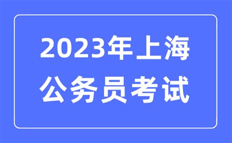 2023年上海公务员考试成绩查询官网入口_学习力