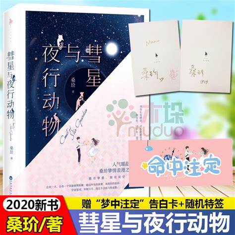 随机特签【签名本+赠告白卡】彗星与夜行动物人气暖甜作家桑玠挚情浪漫之作多情公子沈嘉宁&当红主播菱沐现代长篇小说正版_虎窝淘