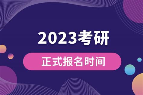 2023考研正式报名时间_奥鹏教育