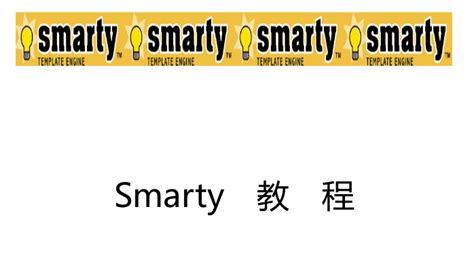 smarty中文手册_PHP教程 - 林风网络