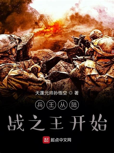 《兵王从陆战之王开始》小说在线阅读-起点中文网