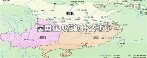 QQ三国官方资料站-常用典籍-地图博览-吴国地图-吴国高级区