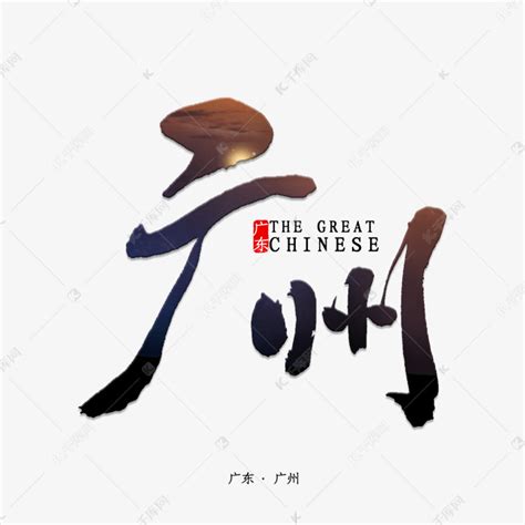广州印象艺术字艺术字设计图片-千库网