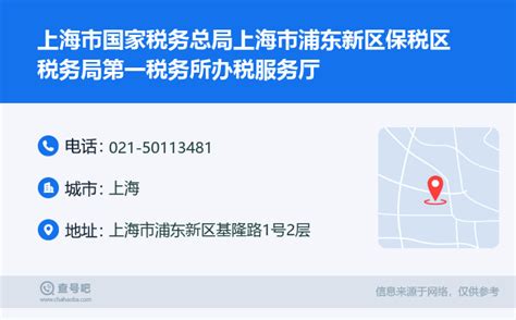 ☎️上海市国家税务总局上海市浦东新区保税区税务局第一税务所办税服务厅：021-50113481 | 查号吧 📞