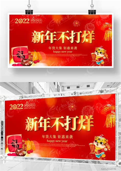 红色新年不打烊展板图片下载_红动中国