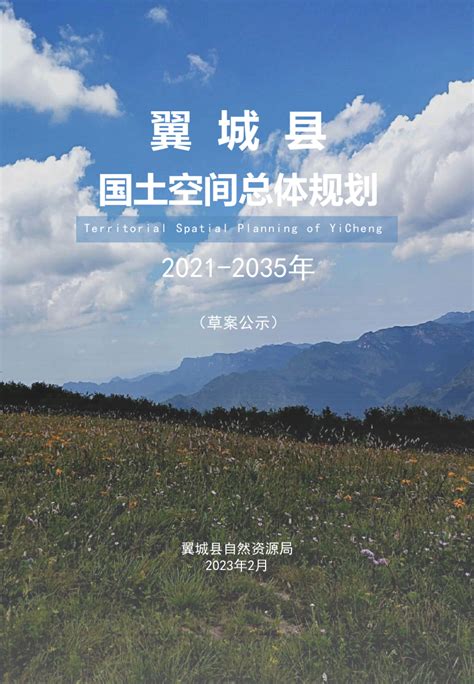 山西省翼城县国土空间总体规划（2021-2035年）.pdf - 国土人