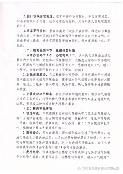 关于印发《正阳县简化水气暖报装程序全面做好优化营商环境实施方案》的通知》