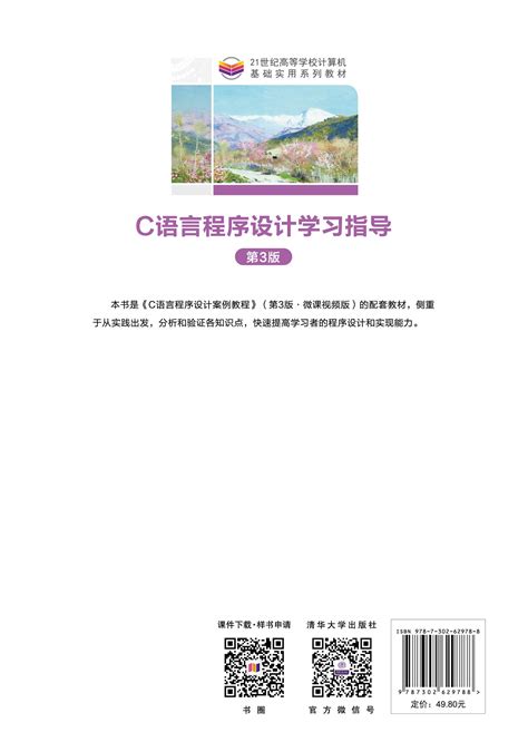清华大学出版社-图书详情-《C语言程序设计学习指导（第3版）》