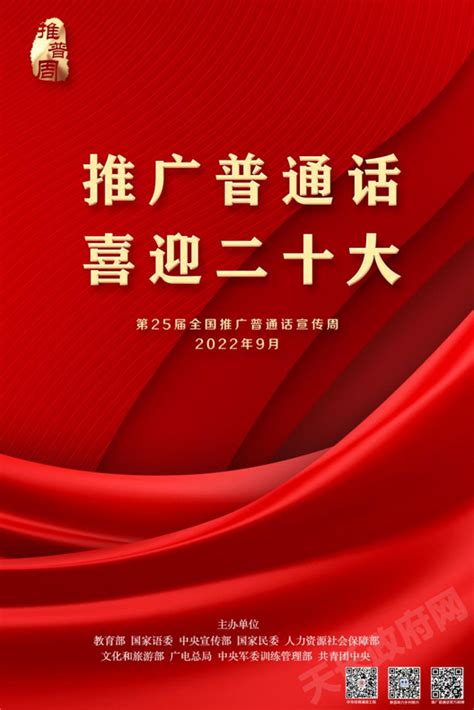 第25届全国推广普通话宣传周海报发布_天长市人民政府