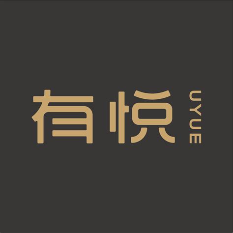 有悦品牌创作者主页_岳阳平面设计师-站酷ZCOOL