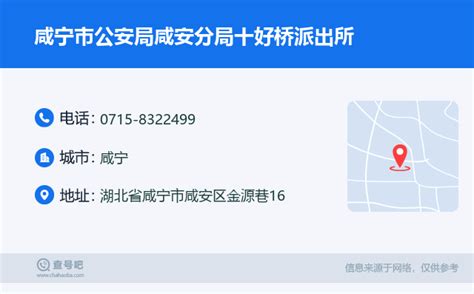 ☎️咸宁市公安局咸安分局十好桥派出所：0715-8322499 | 查号吧 📞