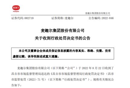 超范围使用食品添加剂，麦趣尔被罚没7351万元 - 中国网