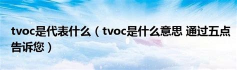 tvoc是代表什么（tvoc是什么意思 通过五点告诉您）_重庆尹可科学教育网