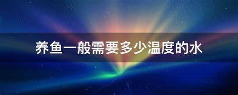 养鱼一般需要多少温度的水 - 业百科