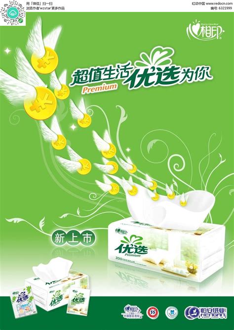 心相印纸巾宣传海报设计PSD素材免费下载_红动中国