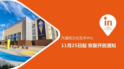 11月25日起昌平区天通苑文化艺术中心恢复对外开放- 北京本地宝