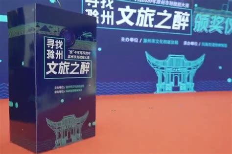 15秒带你回顾2020年滁州市短视频大赛颁奖典礼_凤凰网视频_凤凰网