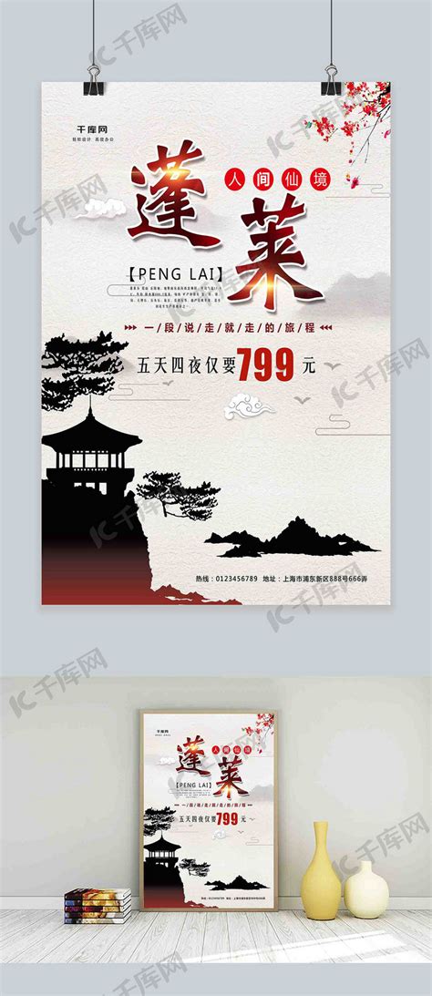 中国风蓬莱旅游促销海报海报模板下载-千库网