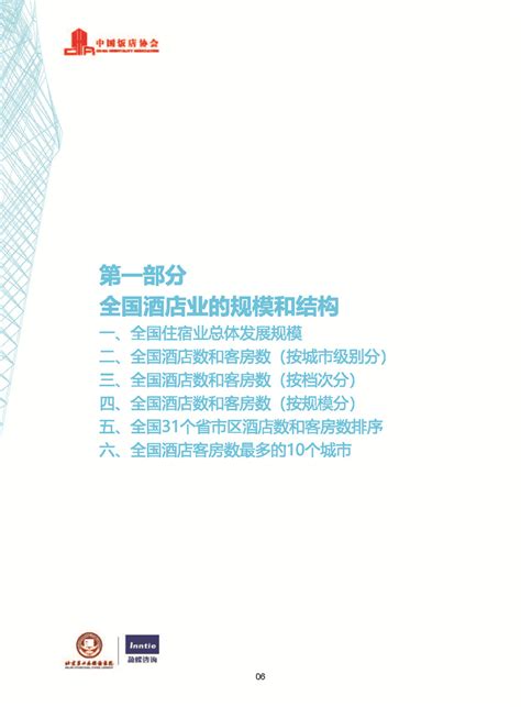 中国饭店协会：2022中国酒店集团及品牌发展报告（27页）.pdf | 先导研报