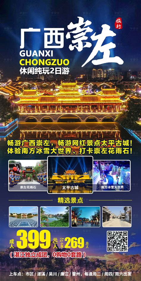 广西崇左2日游海报PSD广告设计素材海报模板免费下载-享设计