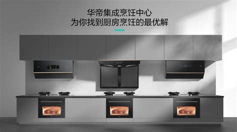 厨电业变局，华帝集成烹饪中心解锁未来厨房生活--丁科技网