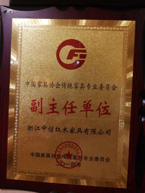 中国家具协会传统家具专业委员会副主任单位，荣誉资质，南阳中信红木