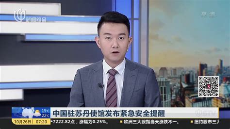 中国驻苏丹使馆发布紧急安全提醒_凤凰网视频_凤凰网